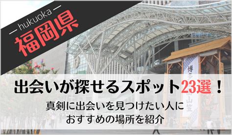 出会いの場 福岡|【18選】福岡県の一人で行けるおすすめの出会いの場｜立ち飲み 